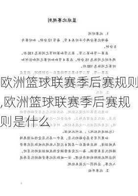 欧洲篮球联赛季后赛规则,欧洲篮球联赛季后赛规则是什么
