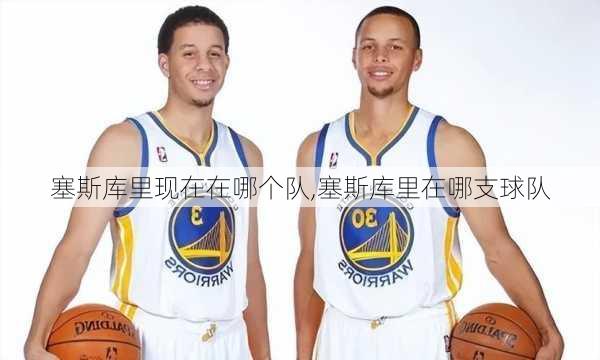 塞斯库里现在在哪个队,塞斯库里在哪支球队