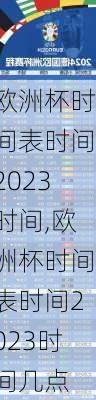 欧洲杯时间表时间2023时间,欧洲杯时间表时间2023时间几点