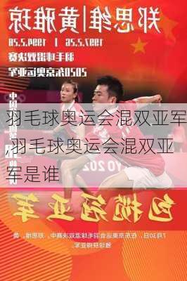 羽毛球奥运会混双亚军,羽毛球奥运会混双亚军是谁