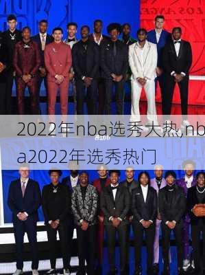 2022年nba选秀大热,nba2022年选秀热门