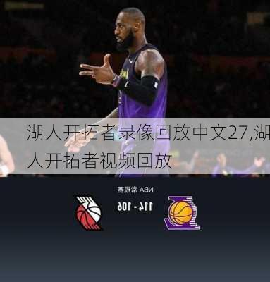 湖人开拓者录像回放中文27,湖人开拓者视频回放