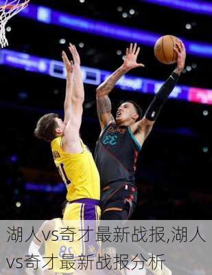 湖人vs奇才最新战报,湖人vs奇才最新战报分析