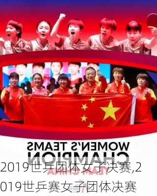 2019世乒团体女子决赛,2019世乒赛女子团体决赛