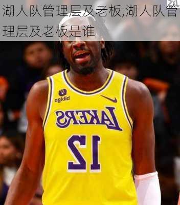 湖人队管理层及老板,湖人队管理层及老板是谁