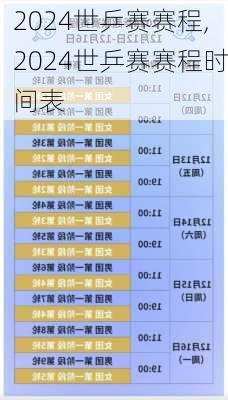 2024世乒赛赛程,2024世乒赛赛程时间表