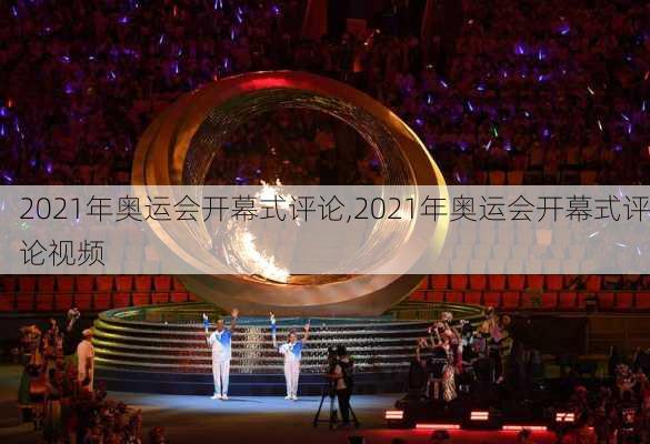 2021年奥运会开幕式评论,2021年奥运会开幕式评论视频