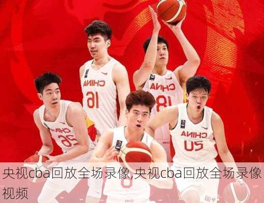 央视cba回放全场录像,央视cba回放全场录像视频