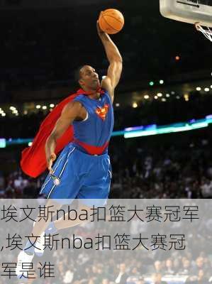埃文斯nba扣篮大赛冠军,埃文斯nba扣篮大赛冠军是谁