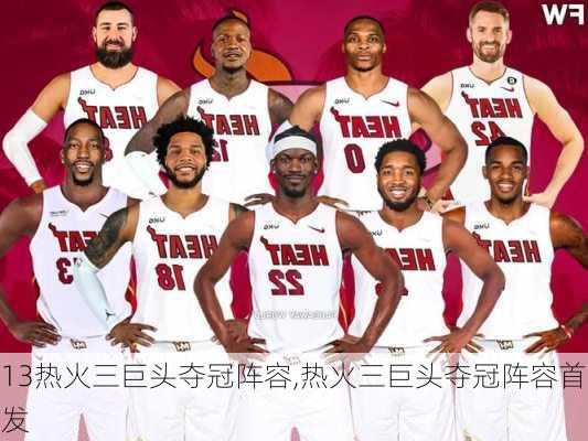 13热火三巨头夺冠阵容,热火三巨头夺冠阵容首发