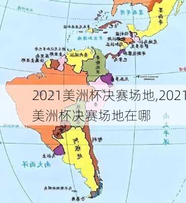 2021美洲杯决赛场地,2021美洲杯决赛场地在哪