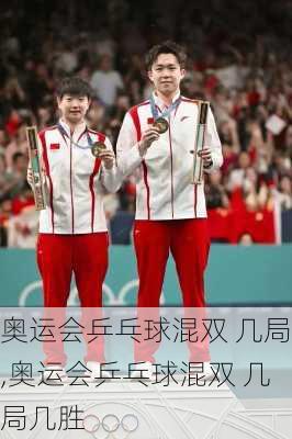 奥运会乒乓球混双 几局,奥运会乒乓球混双 几局几胜