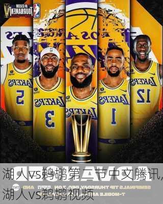 湖人vs鹈鹕第二节中文腾讯,湖人vs鹈鹕视频