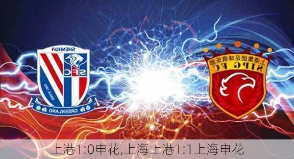 上港1:0申花,上海上港1:1上海申花
