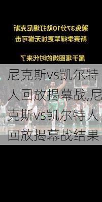 尼克斯vs凯尔特人回放揭幕战,尼克斯vs凯尔特人回放揭幕战结果