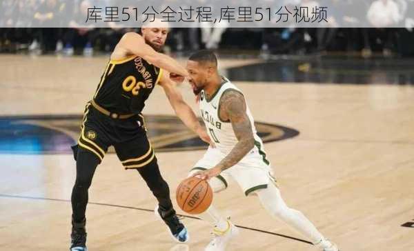 库里51分全过程,库里51分视频