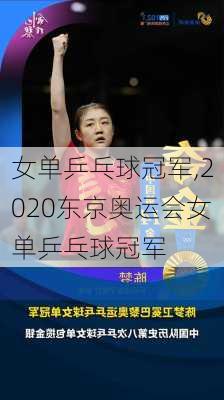 女单乒乓球冠军,2020东京奥运会女单乒乓球冠军