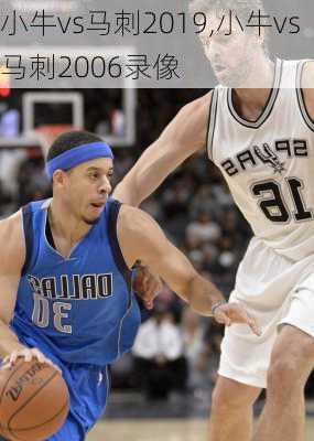 小牛vs马刺2019,小牛vs马刺2006录像