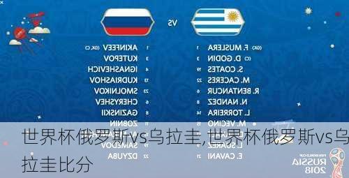 世界杯俄罗斯vs乌拉圭,世界杯俄罗斯vs乌拉圭比分