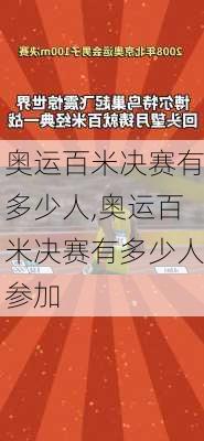 奥运百米决赛有多少人,奥运百米决赛有多少人参加
