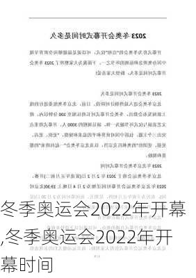 冬季奥运会2022年开幕,冬季奥运会2022年开幕时间