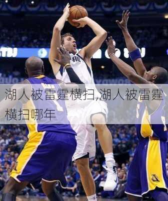 湖人被雷霆横扫,湖人被雷霆横扫哪年