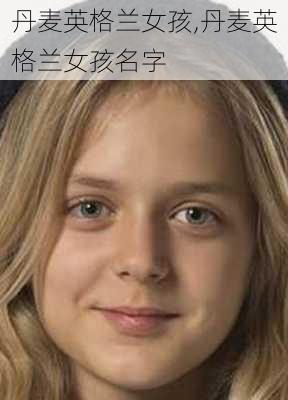 丹麦英格兰女孩,丹麦英格兰女孩名字