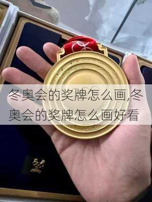 冬奥会的奖牌怎么画,冬奥会的奖牌怎么画好看