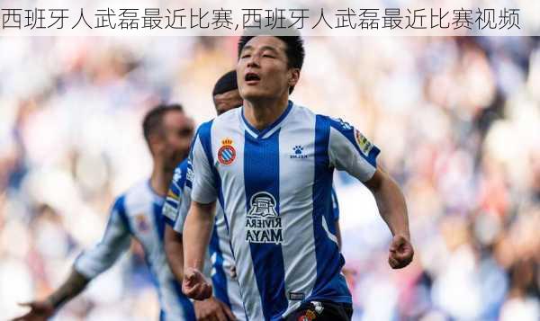 西班牙人武磊最近比赛,西班牙人武磊最近比赛视频