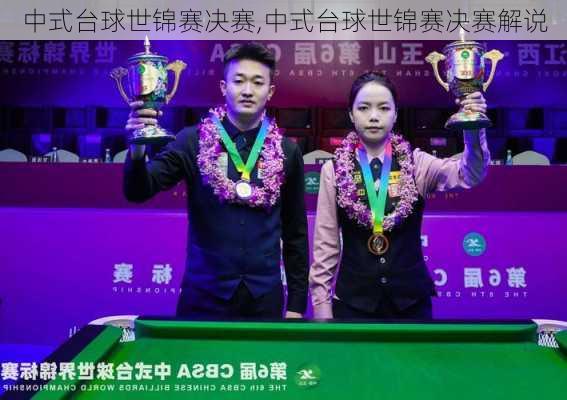 中式台球世锦赛决赛,中式台球世锦赛决赛解说