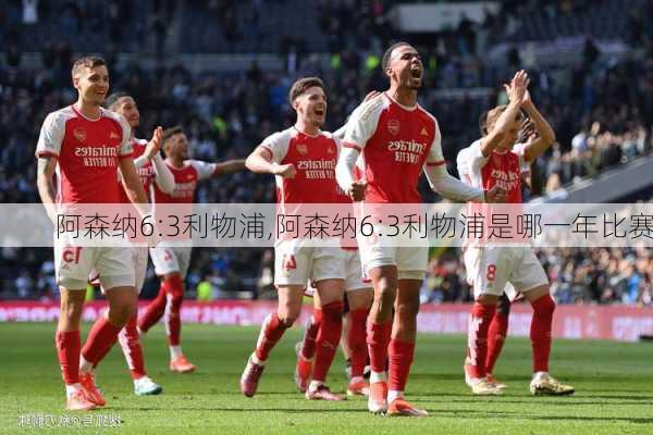 阿森纳6:3利物浦,阿森纳6:3利物浦是哪一年比赛