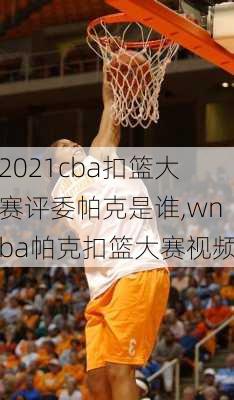 2021cba扣篮大赛评委帕克是谁,wnba帕克扣篮大赛视频