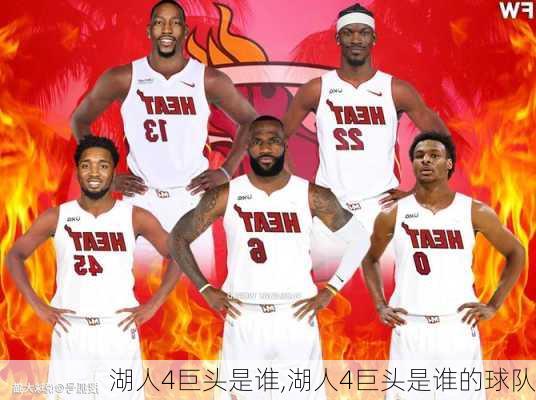 湖人4巨头是谁,湖人4巨头是谁的球队