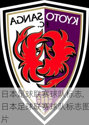 日本足球联赛球队标志,日本足球联赛球队标志图片