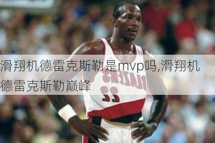 滑翔机德雷克斯勒是mvp吗,滑翔机德雷克斯勒巅峰