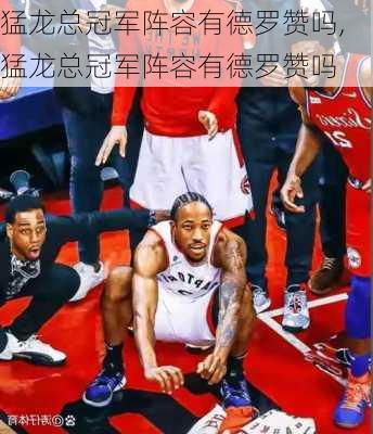 猛龙总冠军阵容有德罗赞吗,猛龙总冠军阵容有德罗赞吗