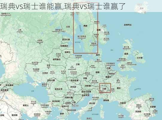 瑞典vs瑞士谁能赢,瑞典vs瑞士谁赢了