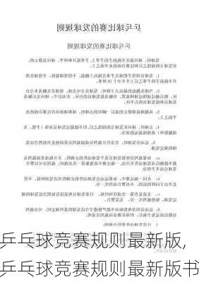 乒乓球竞赛规则最新版,乒乓球竞赛规则最新版书