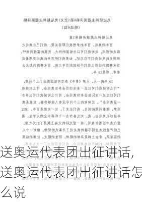 送奥运代表团出征讲话,送奥运代表团出征讲话怎么说