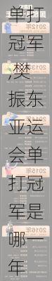 樊振东亚运会单打冠军,樊振东亚运会单打冠军是哪一年