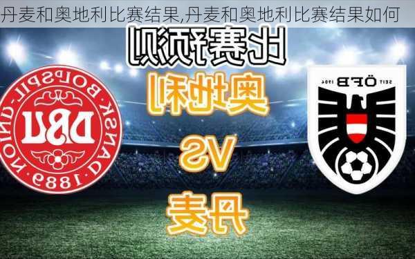 丹麦和奥地利比赛结果,丹麦和奥地利比赛结果如何