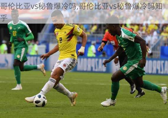 哥伦比亚vs秘鲁爆冷吗,哥伦比亚vs秘鲁爆冷吗知乎