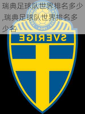 瑞典足球队世界排名多少,瑞典足球队世界排名多少名