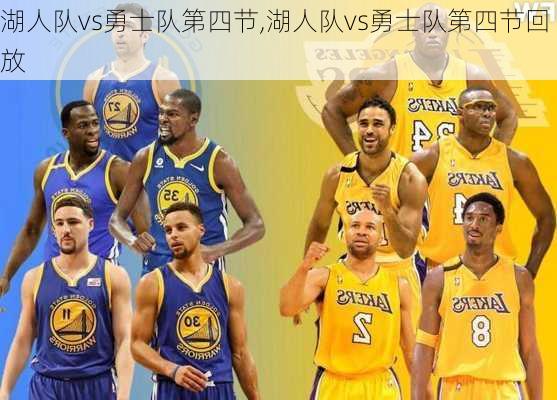湖人队vs勇士队第四节,湖人队vs勇士队第四节回放