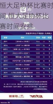 恒大足协杯比赛时间,恒大足协杯比赛时间安排