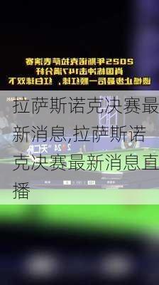 拉萨斯诺克决赛最新消息,拉萨斯诺克决赛最新消息直播