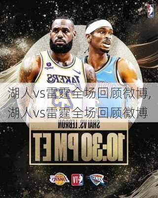 湖人vs雷霆全场回顾微博,湖人vs雷霆全场回顾微博