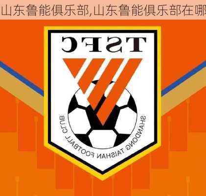 山东鲁能俱乐部,山东鲁能俱乐部在哪