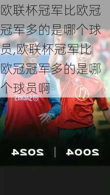 欧联杯冠军比欧冠冠军多的是哪个球员,欧联杯冠军比欧冠冠军多的是哪个球员啊