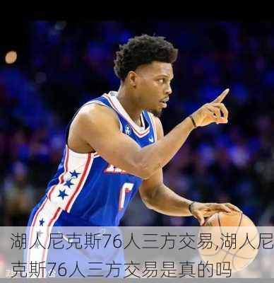 湖人尼克斯76人三方交易,湖人尼克斯76人三方交易是真的吗